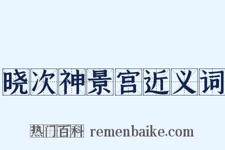 晓次神景宫近义词是什么意思的图片